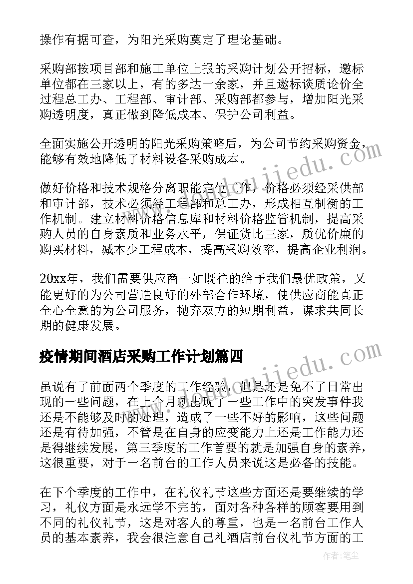 疫情期间酒店采购工作计划 酒店采购工作计划(优质6篇)