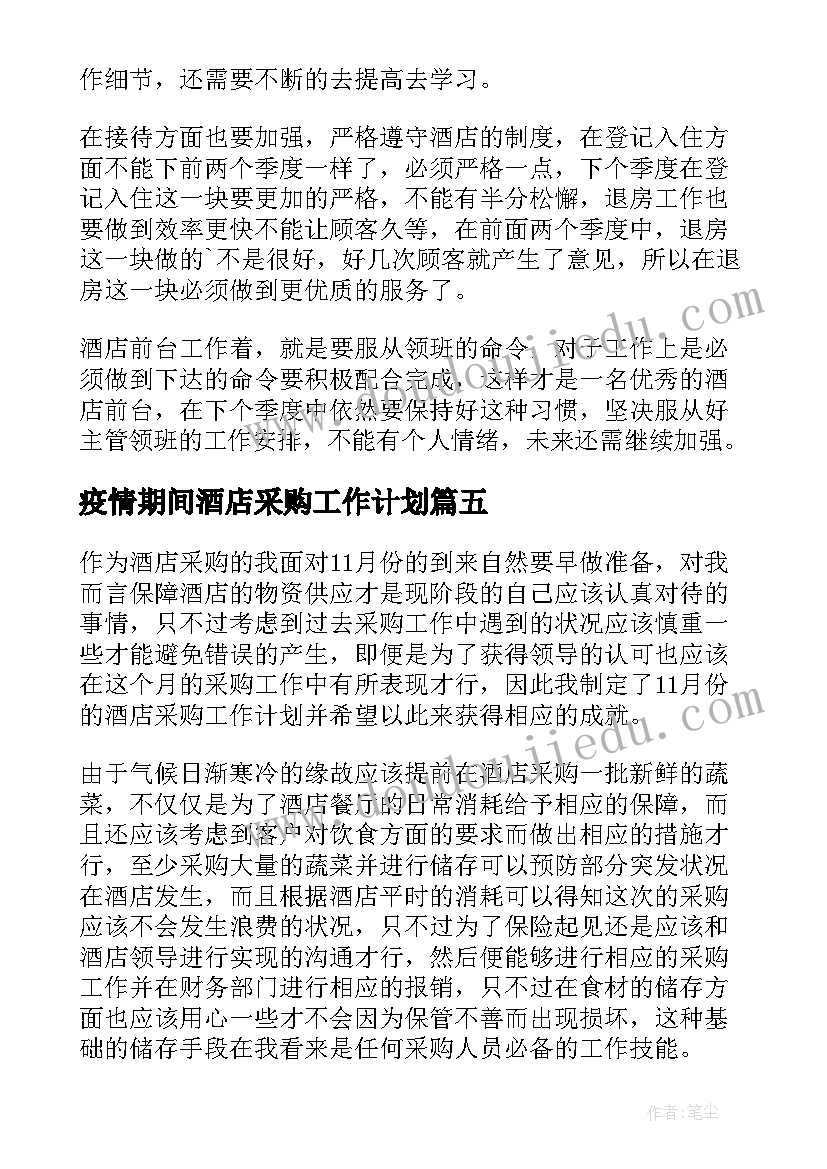 疫情期间酒店采购工作计划 酒店采购工作计划(优质6篇)