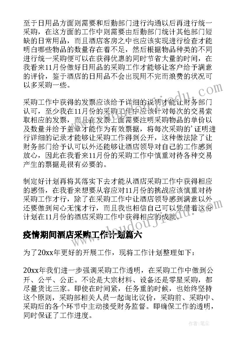 疫情期间酒店采购工作计划 酒店采购工作计划(优质6篇)