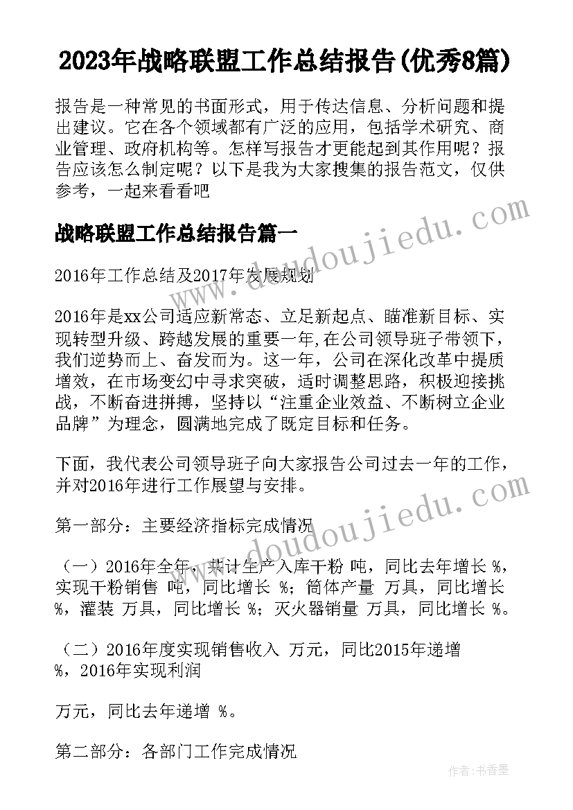 2023年战略联盟工作总结报告(优秀8篇)