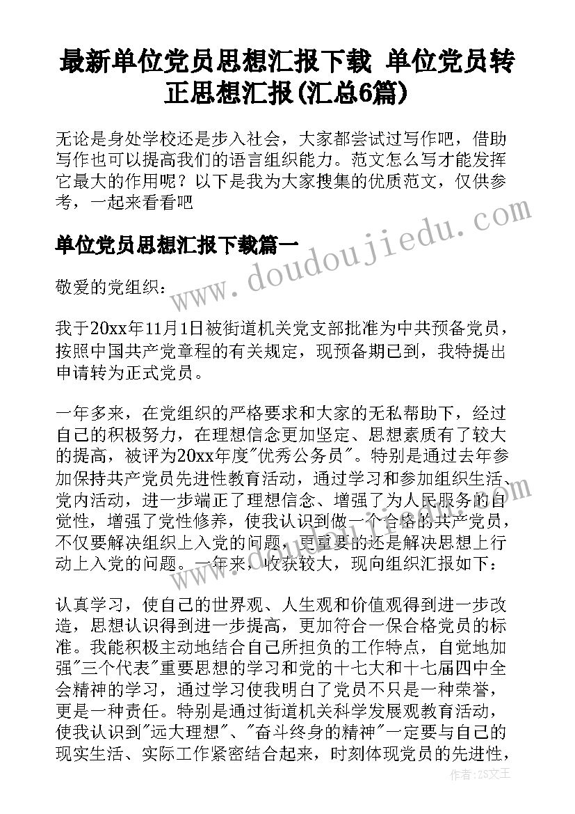 最新单位党员思想汇报下载 单位党员转正思想汇报(汇总6篇)