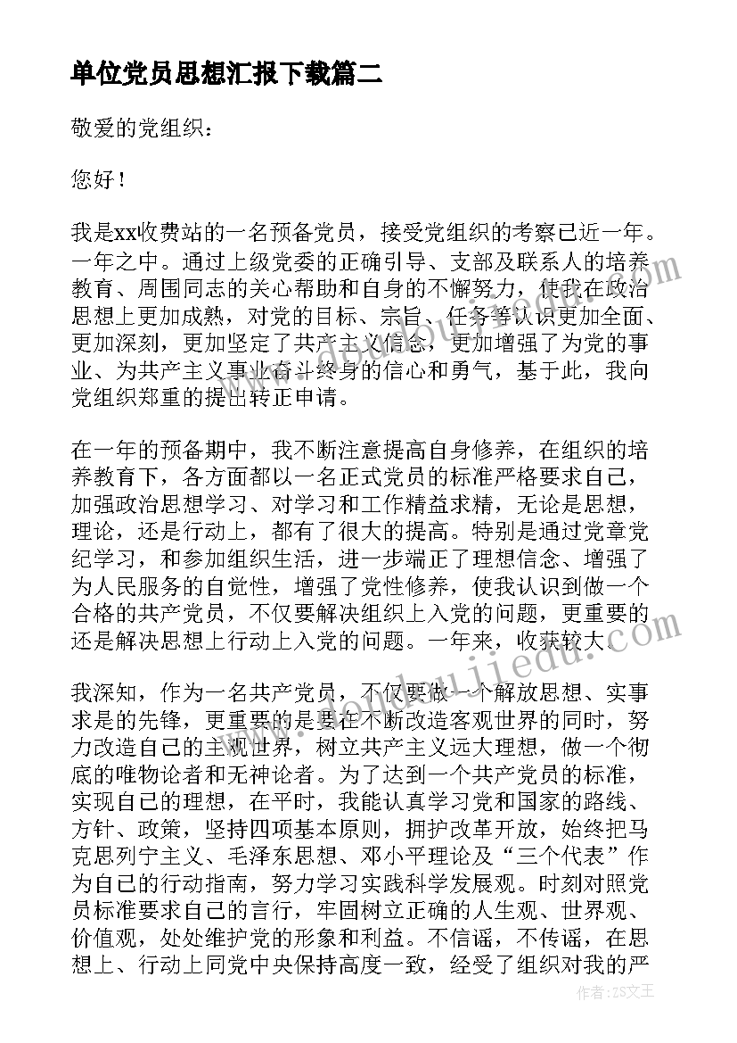 最新单位党员思想汇报下载 单位党员转正思想汇报(汇总6篇)