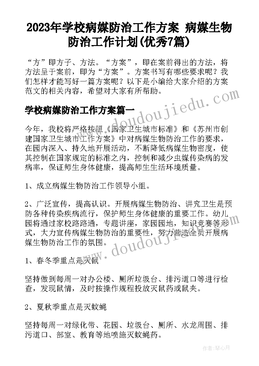 2023年学校病媒防治工作方案 病媒生物防治工作计划(优秀7篇)