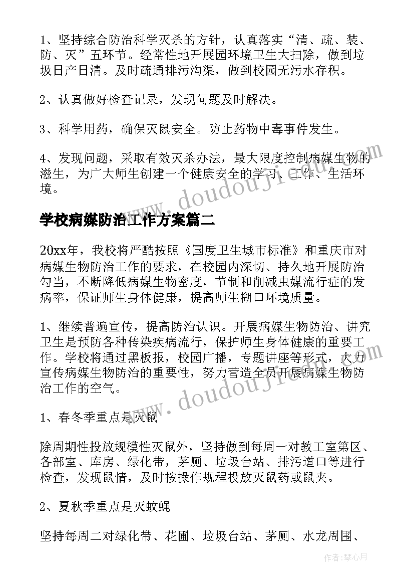 2023年学校病媒防治工作方案 病媒生物防治工作计划(优秀7篇)