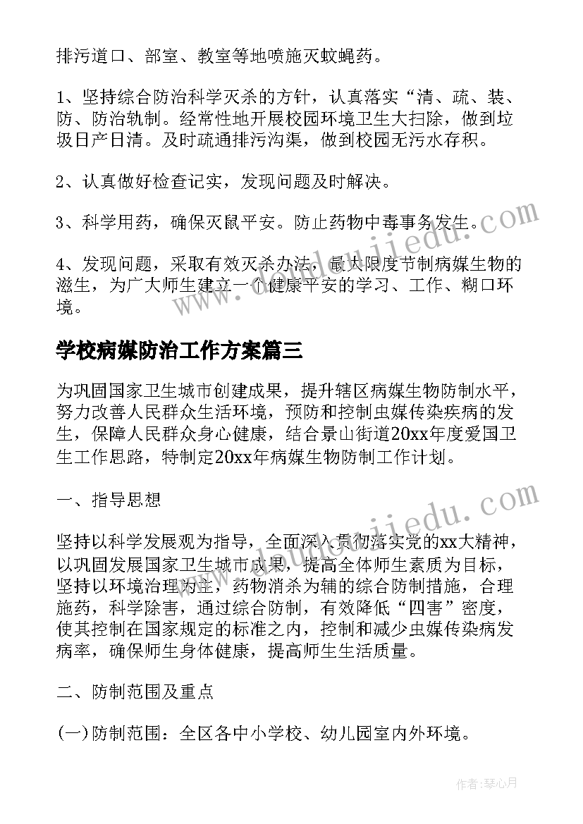 2023年学校病媒防治工作方案 病媒生物防治工作计划(优秀7篇)