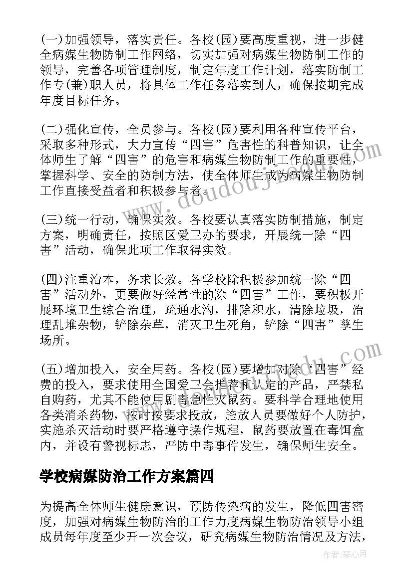 2023年学校病媒防治工作方案 病媒生物防治工作计划(优秀7篇)