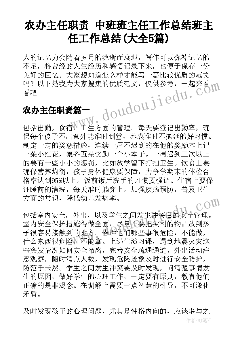 农办主任职责 中班班主任工作总结班主任工作总结(大全5篇)