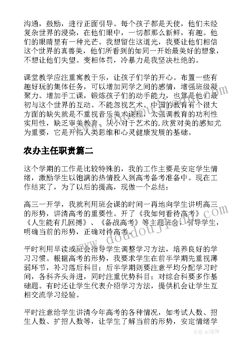 农办主任职责 中班班主任工作总结班主任工作总结(大全5篇)