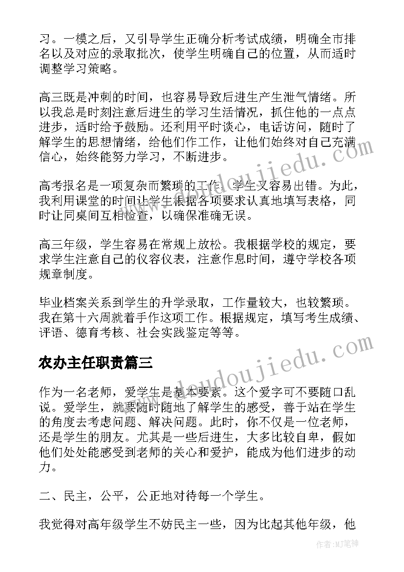 农办主任职责 中班班主任工作总结班主任工作总结(大全5篇)