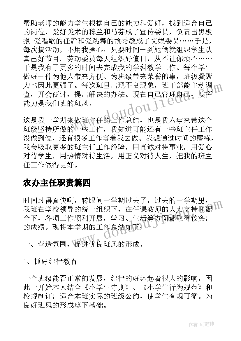 农办主任职责 中班班主任工作总结班主任工作总结(大全5篇)