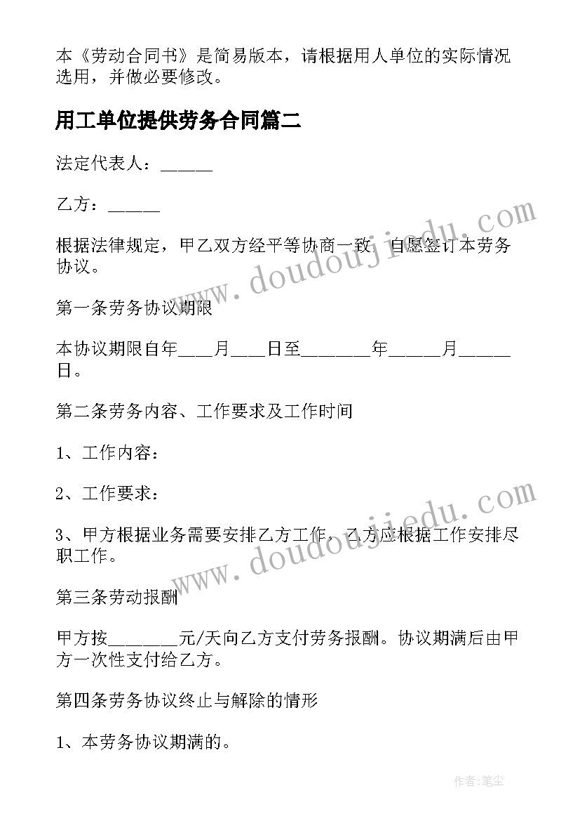 最新用工单位提供劳务合同(汇总5篇)