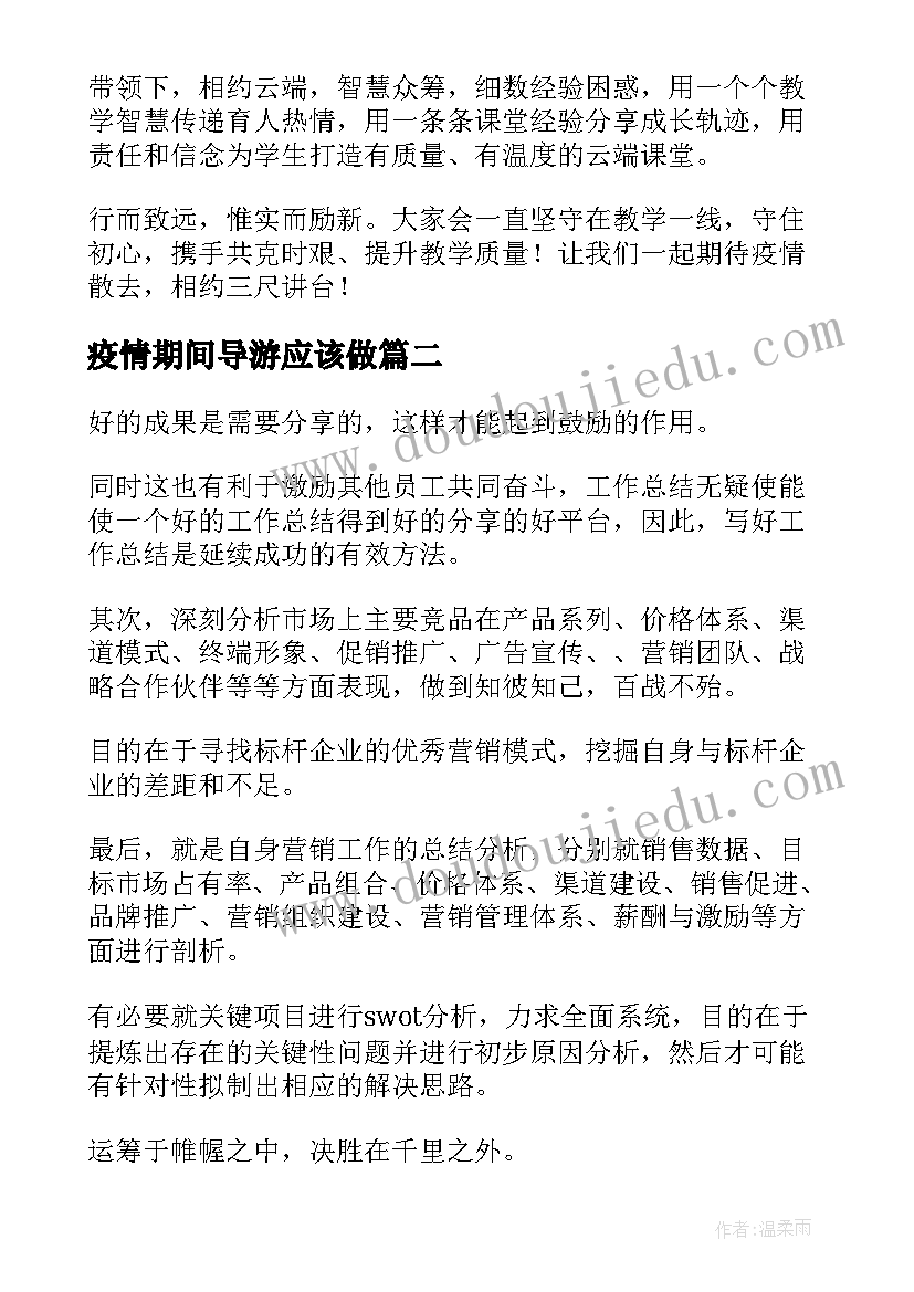 最新疫情期间导游应该做 疫情期间护师工作计划热门(实用5篇)