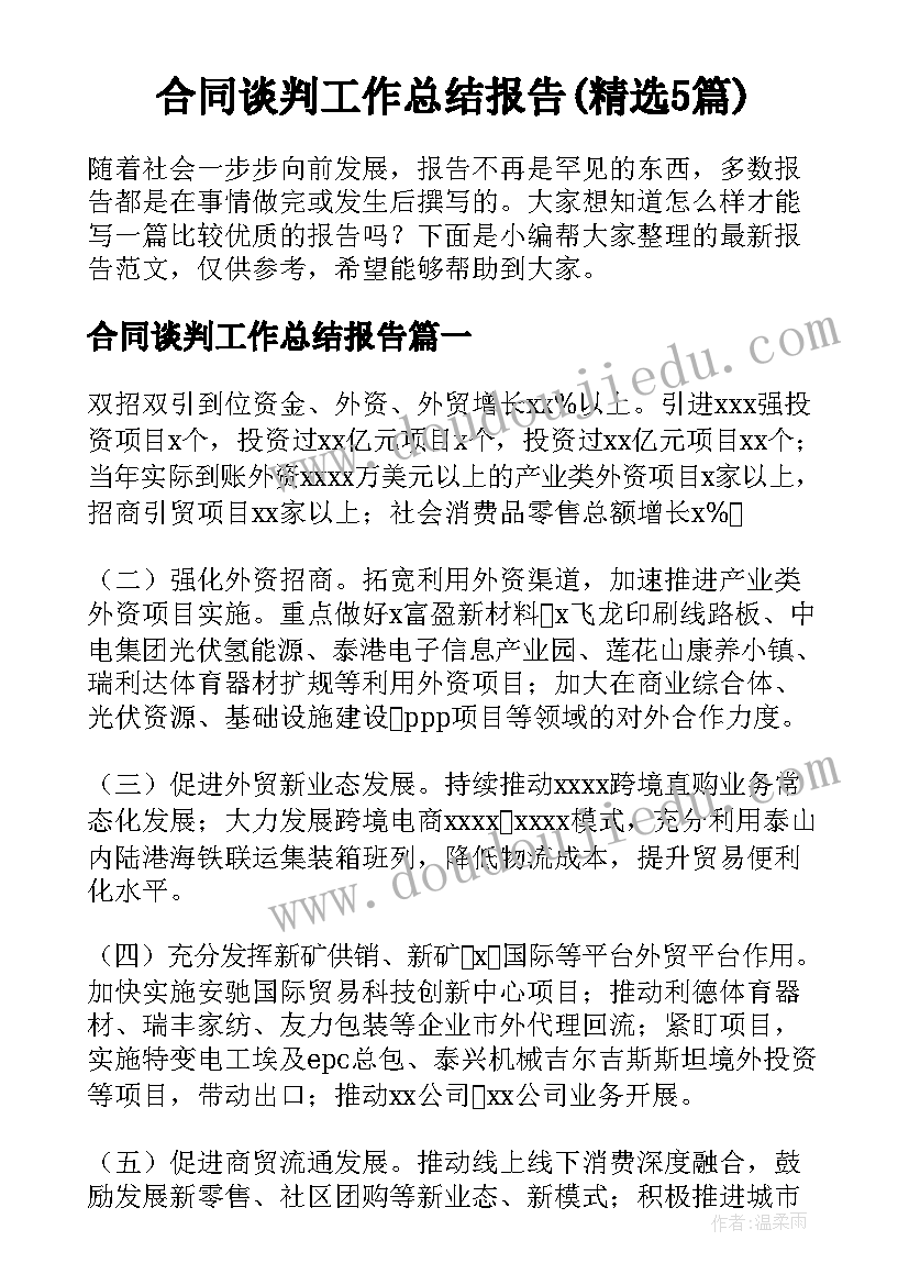 合同谈判工作总结报告(精选5篇)