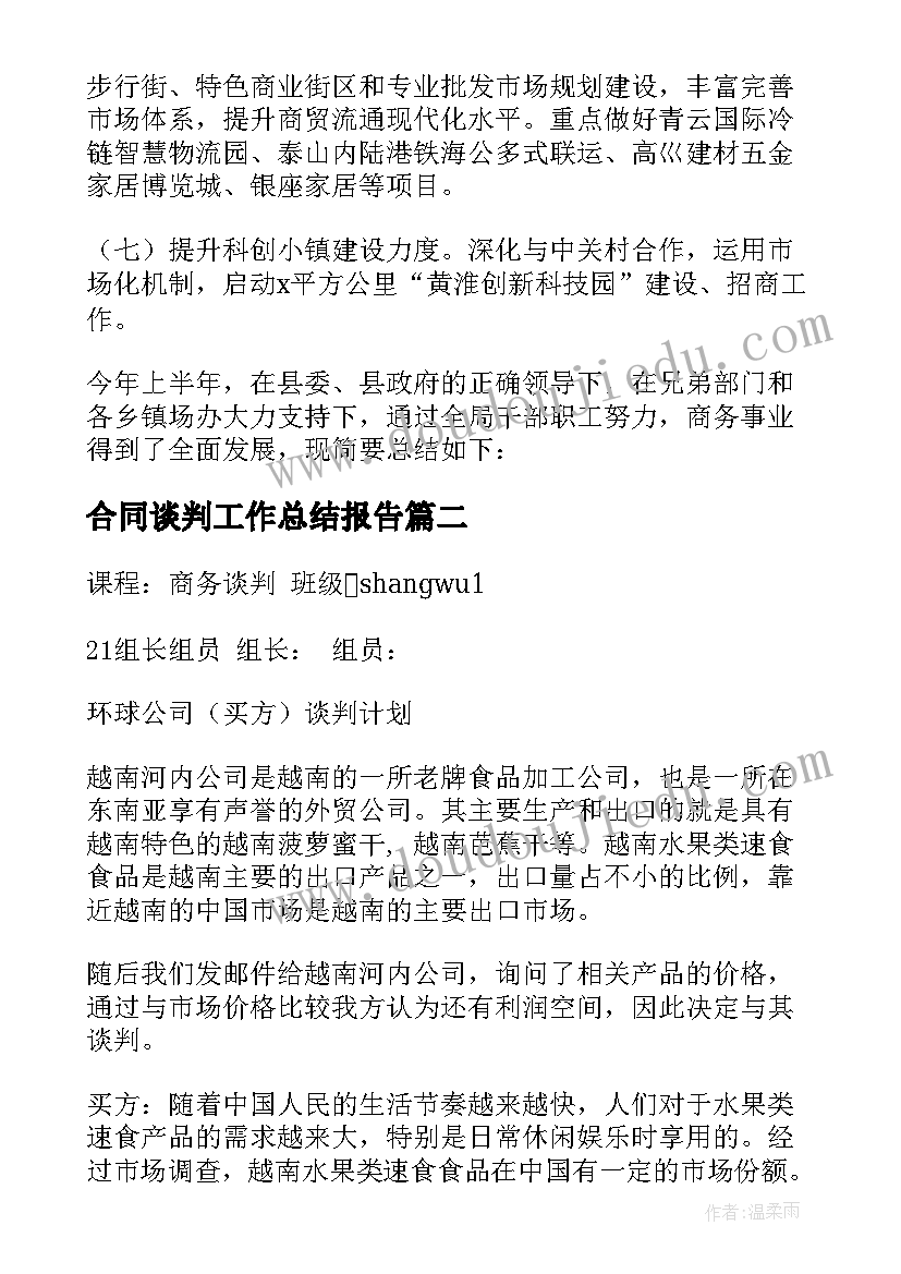 合同谈判工作总结报告(精选5篇)