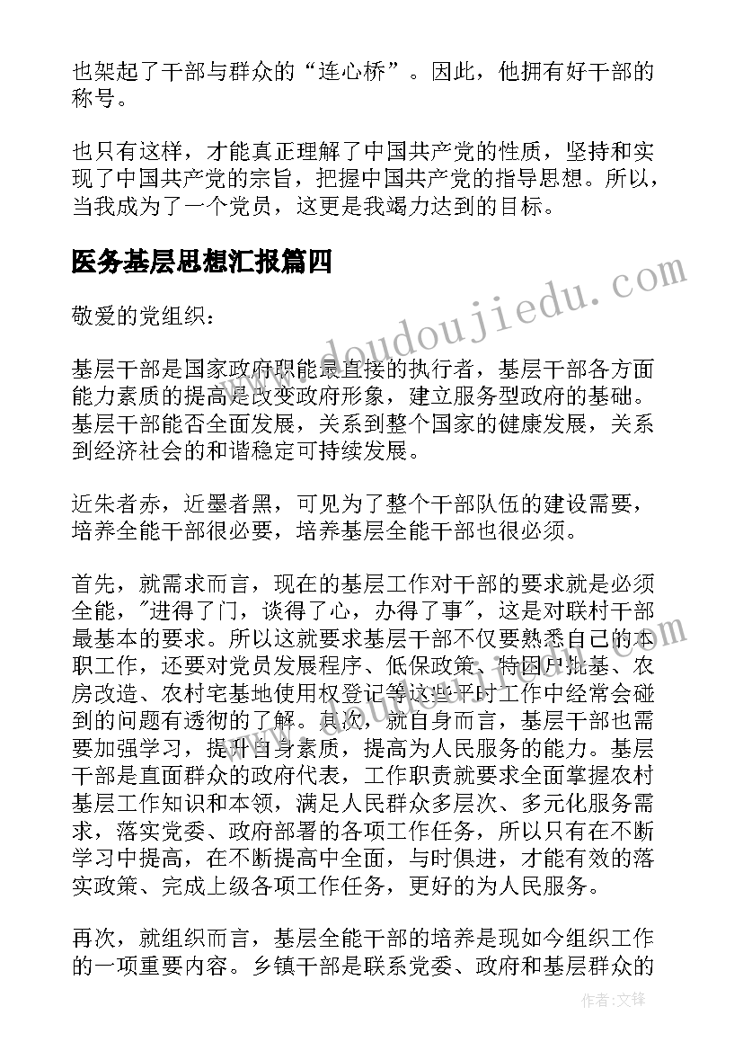 2023年医务基层思想汇报(大全8篇)