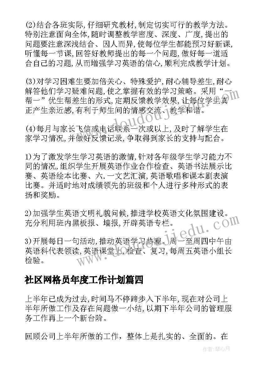 社区网格员年度工作计划(模板9篇)