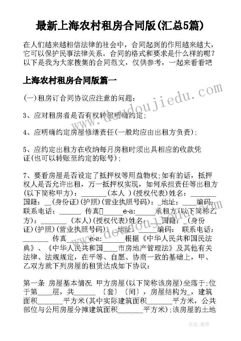 最新上海农村租房合同版(汇总5篇)