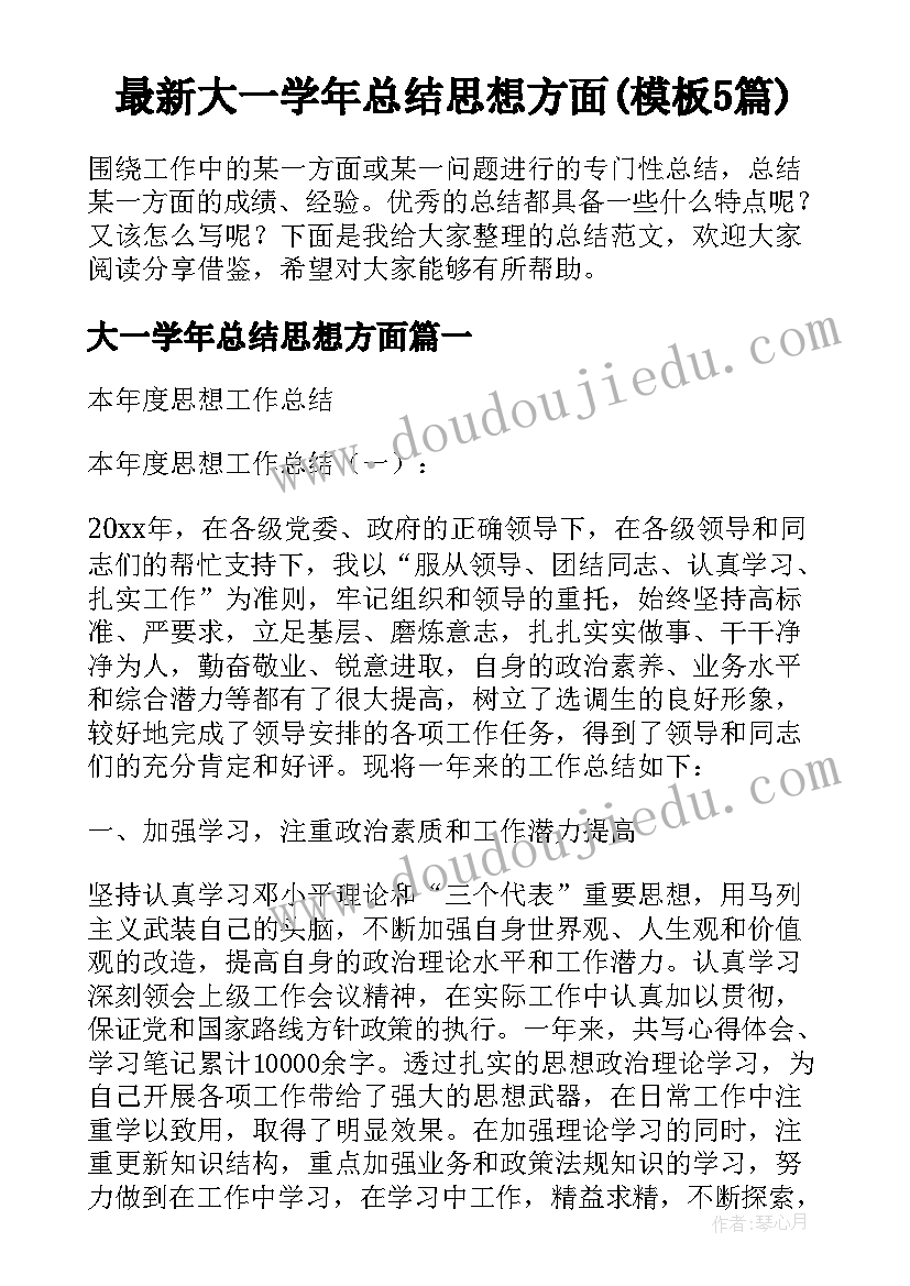 最新大一学年总结思想方面(模板5篇)