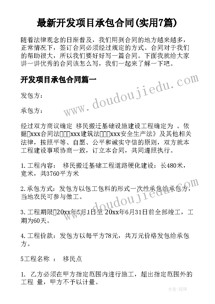 最新开发项目承包合同(实用7篇)