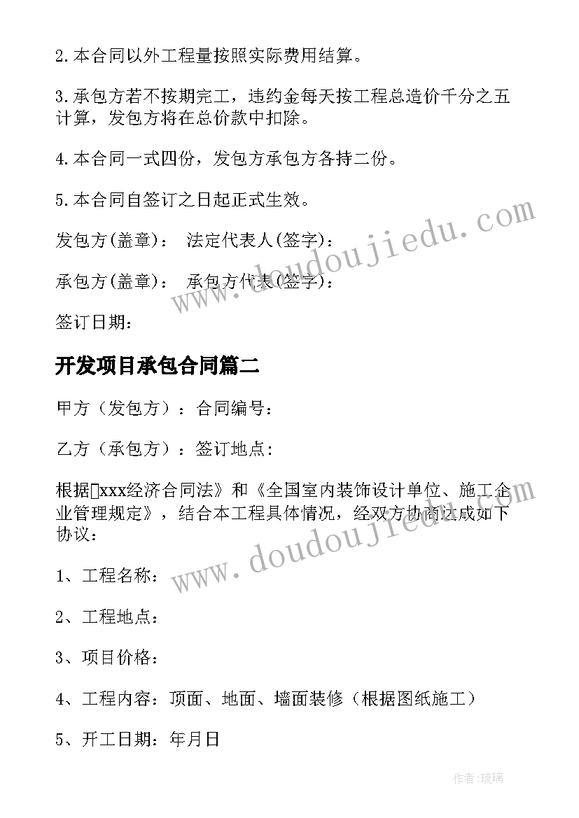 最新开发项目承包合同(实用7篇)