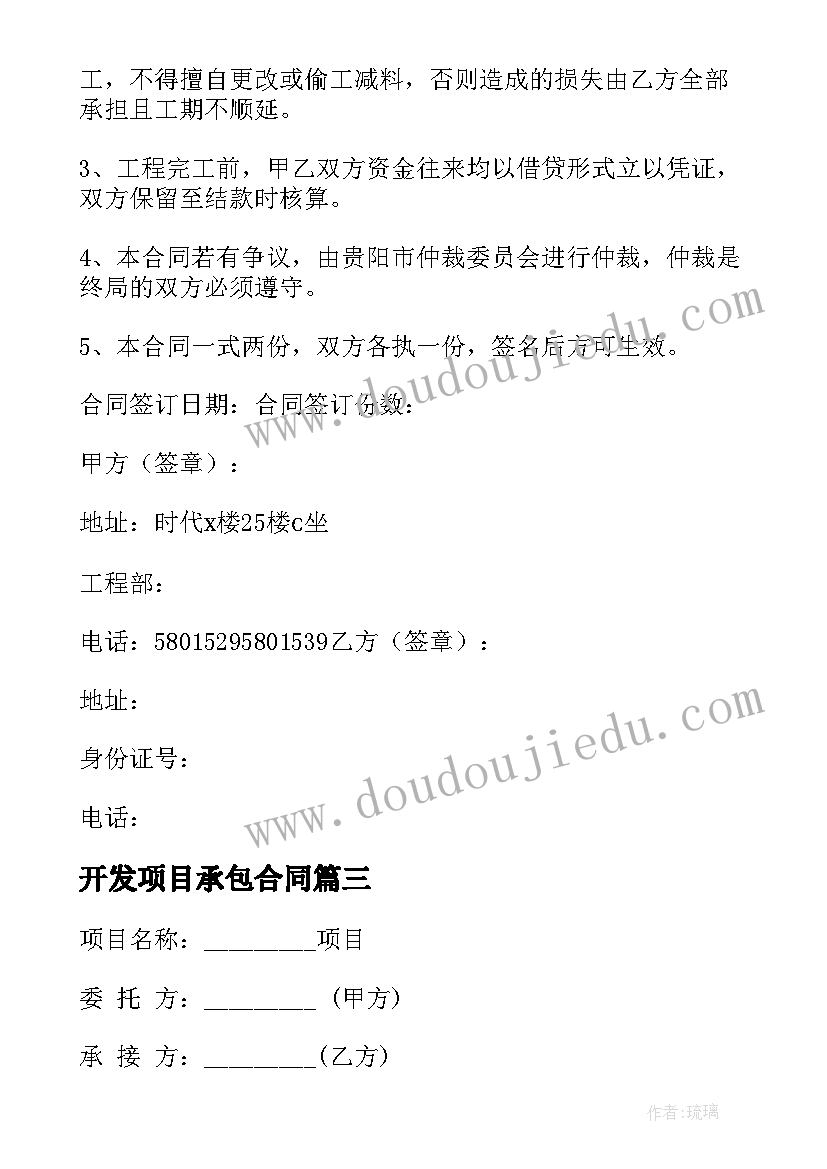 最新开发项目承包合同(实用7篇)