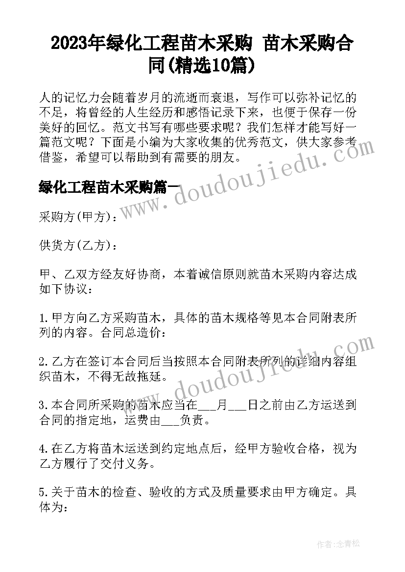 2023年绿化工程苗木采购 苗木采购合同(精选10篇)