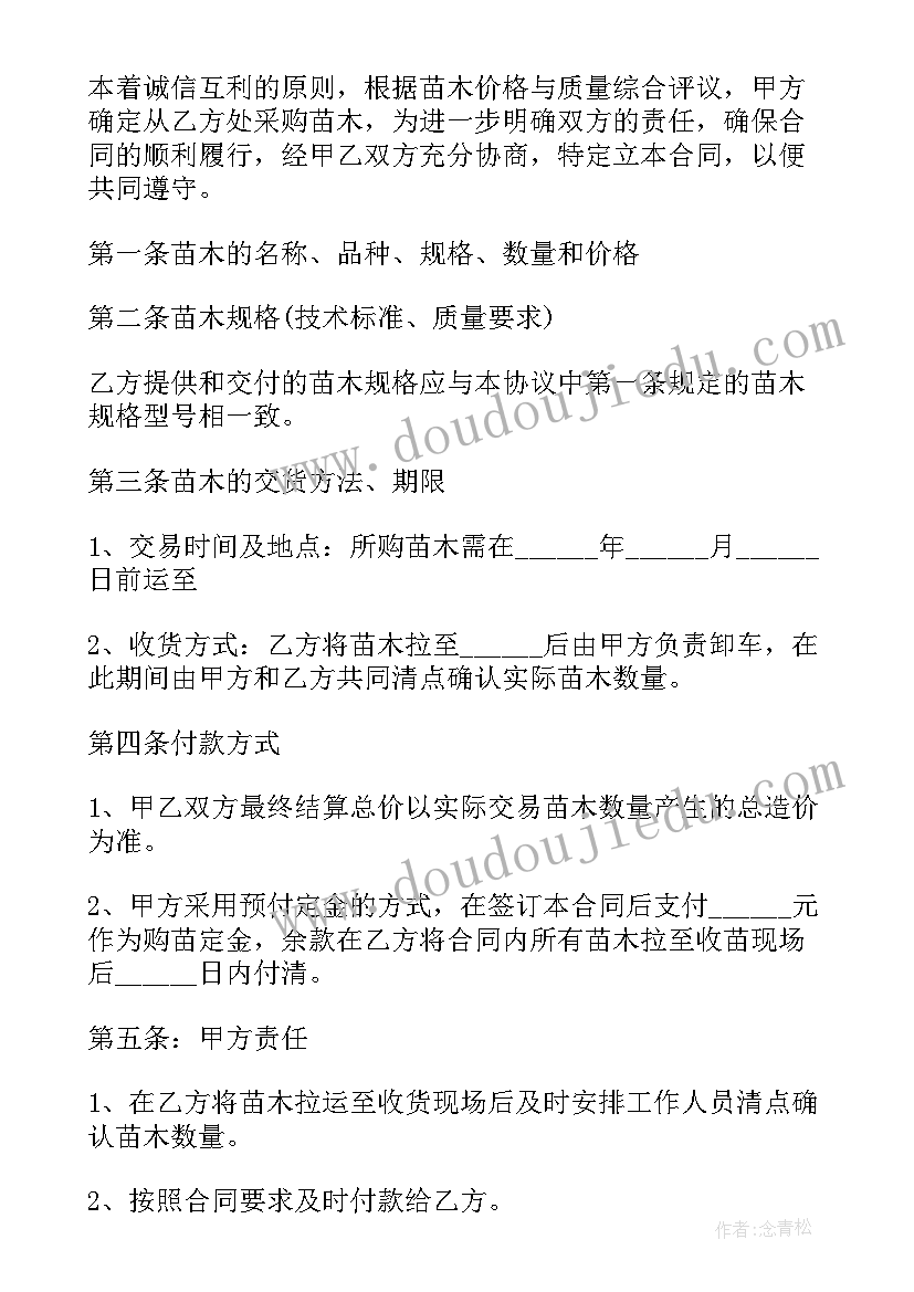 2023年绿化工程苗木采购 苗木采购合同(精选10篇)