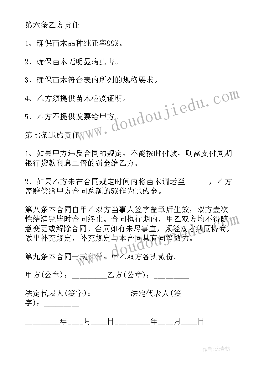 2023年绿化工程苗木采购 苗木采购合同(精选10篇)