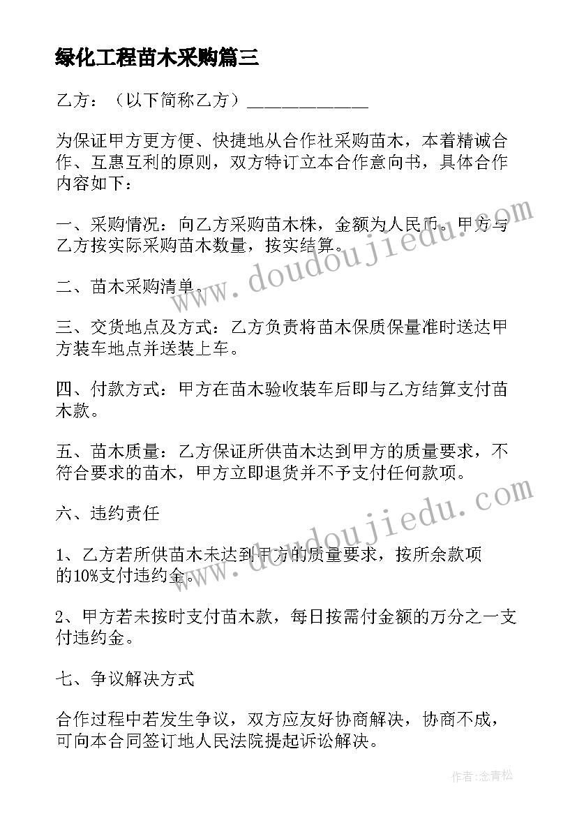 2023年绿化工程苗木采购 苗木采购合同(精选10篇)