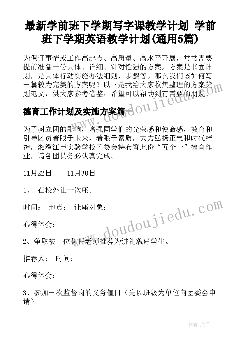 最新学前班下学期写字课教学计划 学前班下学期英语教学计划(通用5篇)