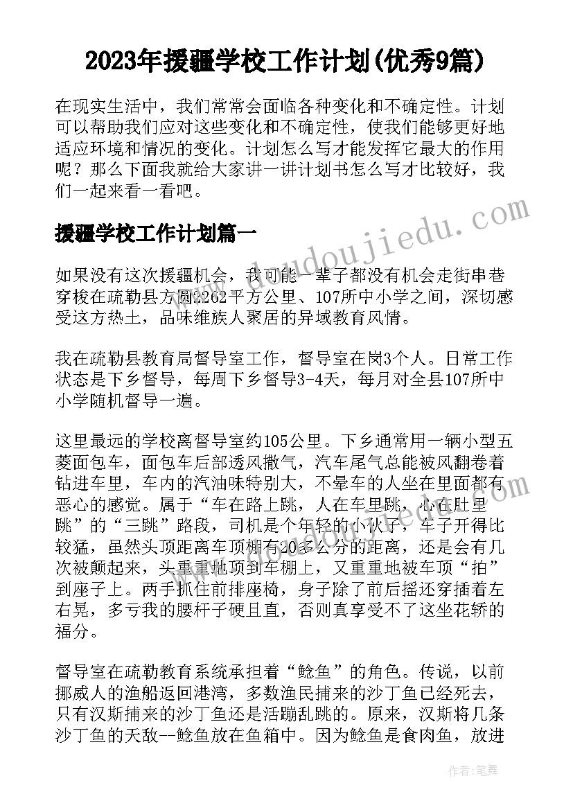 2023年援疆学校工作计划(优秀9篇)