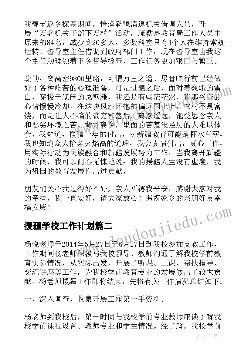 2023年援疆学校工作计划(优秀9篇)