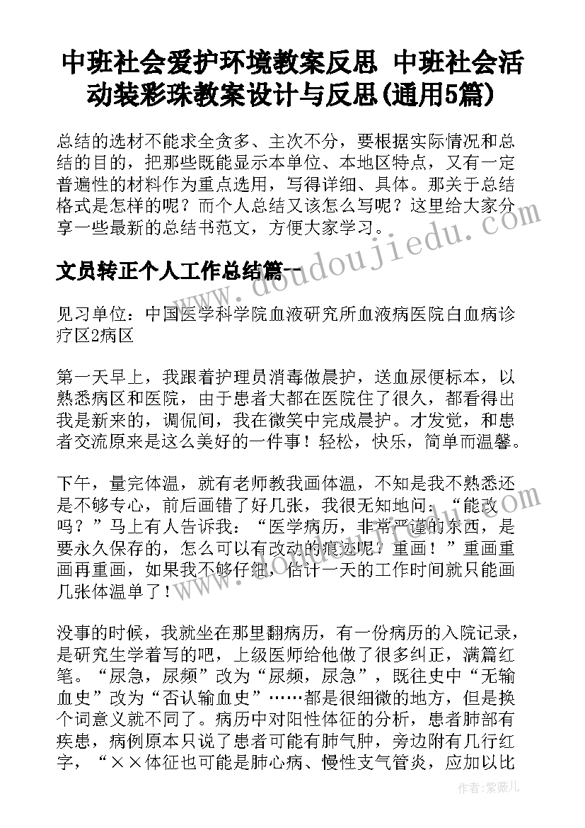 中班社会爱护环境教案反思 中班社会活动装彩珠教案设计与反思(通用5篇)