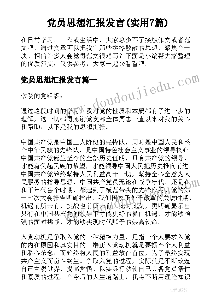 党员思想汇报发言(实用7篇)