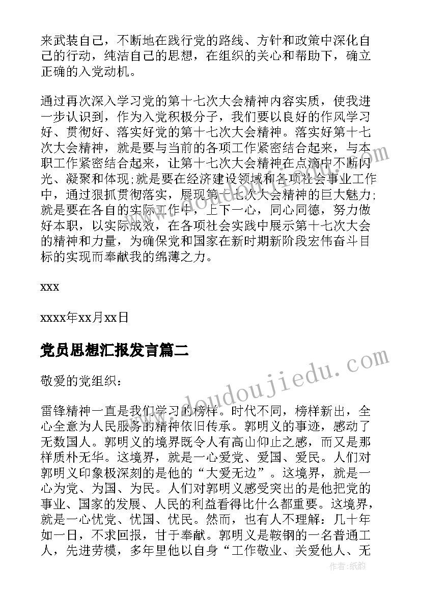 党员思想汇报发言(实用7篇)