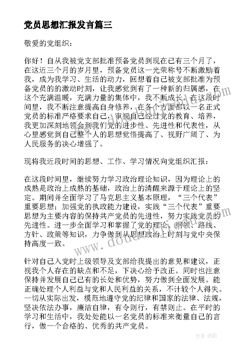 党员思想汇报发言(实用7篇)