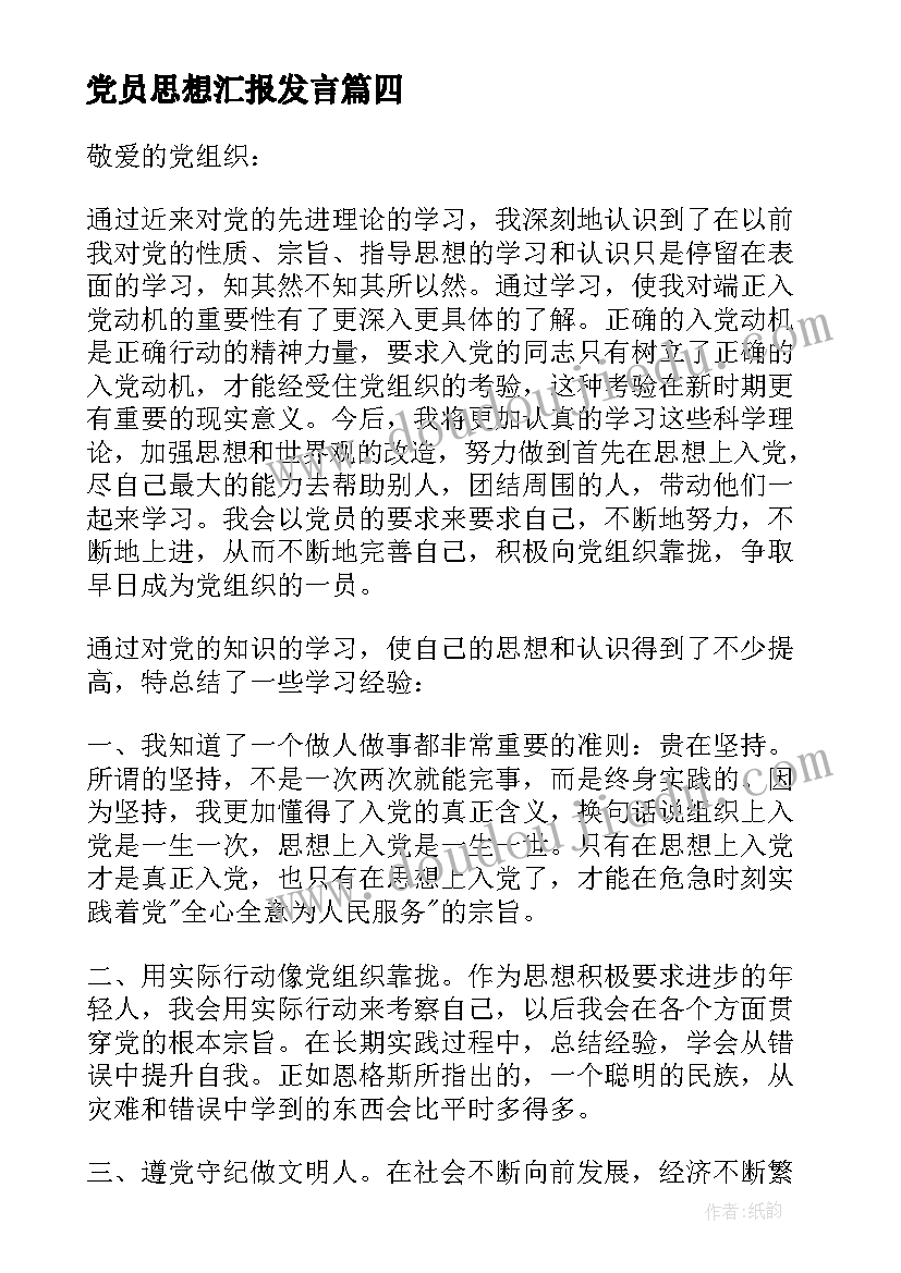 党员思想汇报发言(实用7篇)