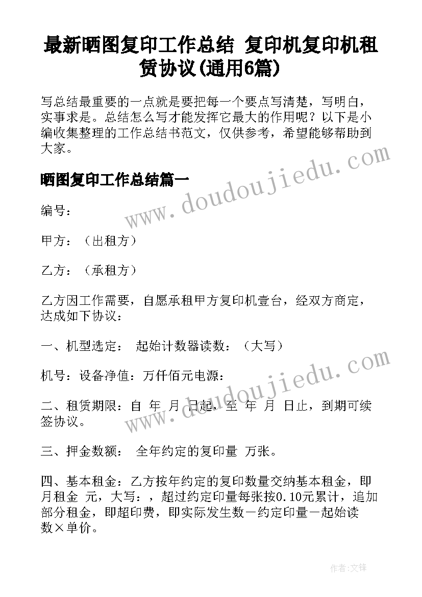 最新晒图复印工作总结 复印机复印机租赁协议(通用6篇)