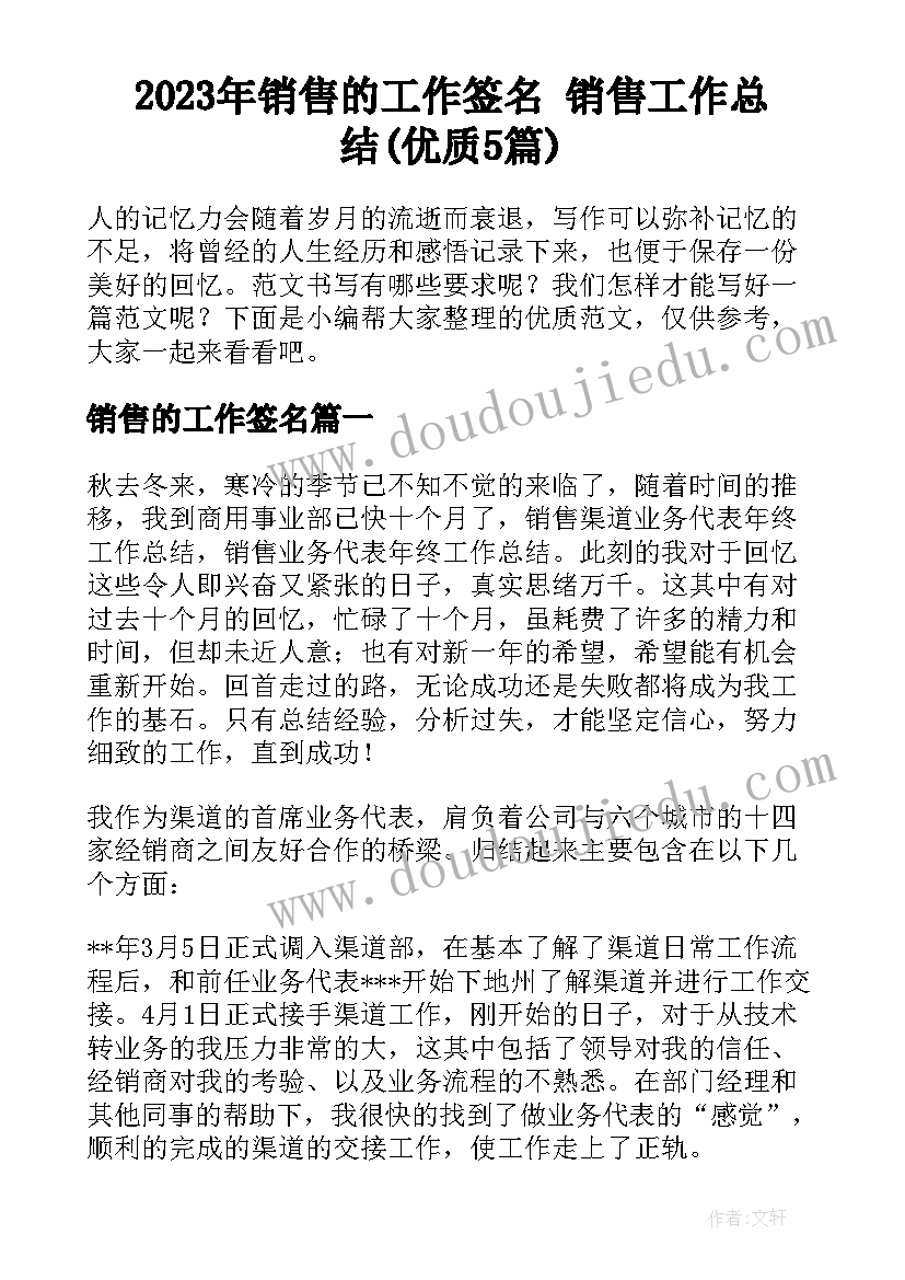 2023年销售的工作签名 销售工作总结(优质5篇)