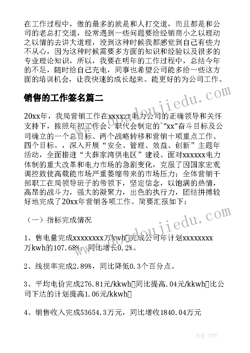 2023年销售的工作签名 销售工作总结(优质5篇)