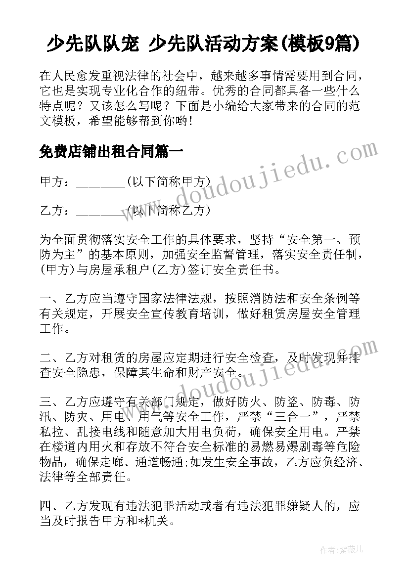 少先队队宠 少先队活动方案(模板9篇)