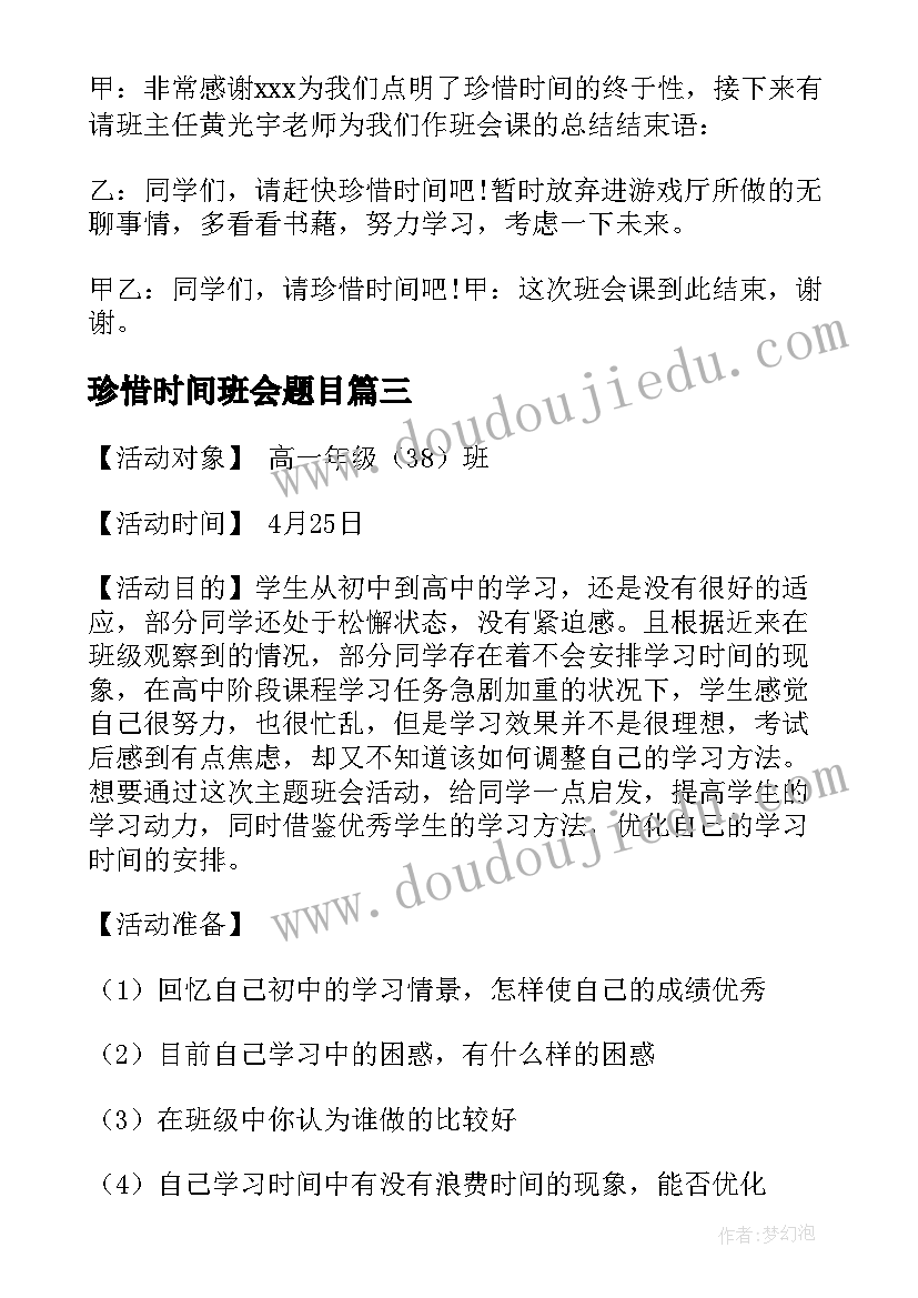 最新珍惜时间班会题目 小学珍惜时间班会教案(优秀5篇)