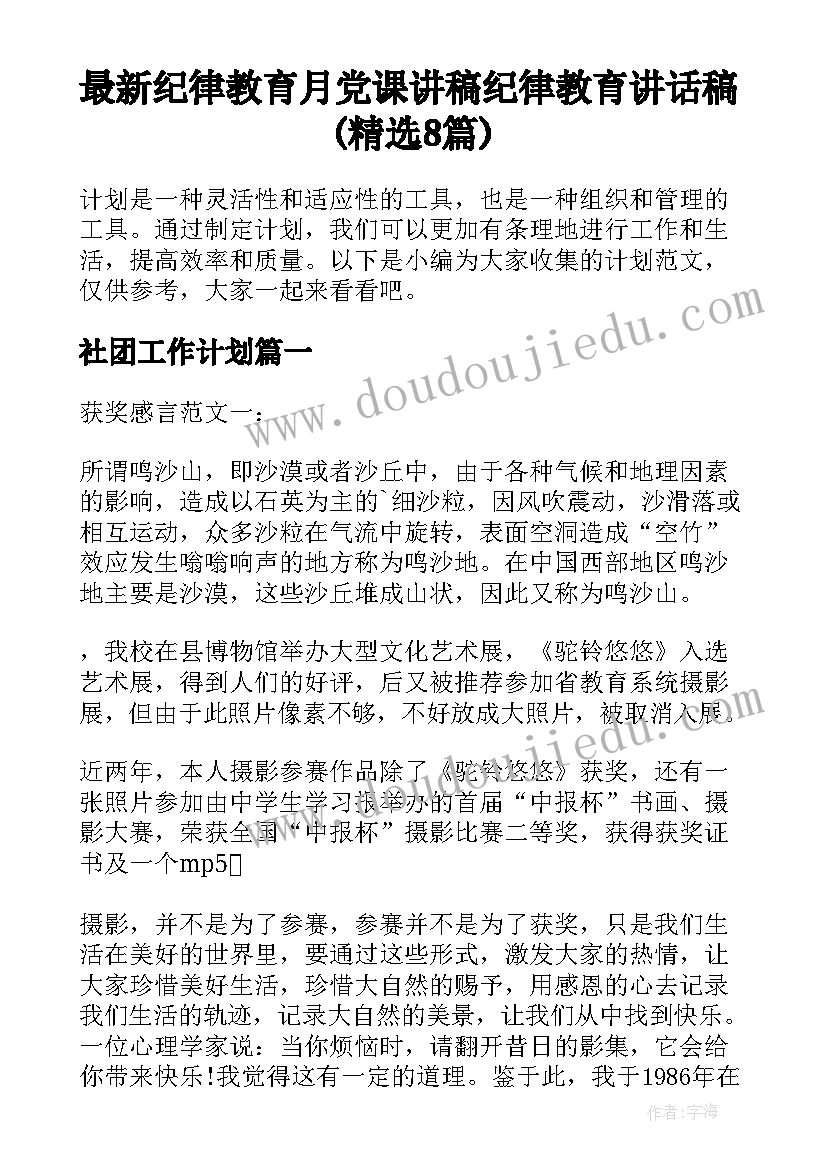 最新纪律教育月党课讲稿 纪律教育讲话稿(精选8篇)