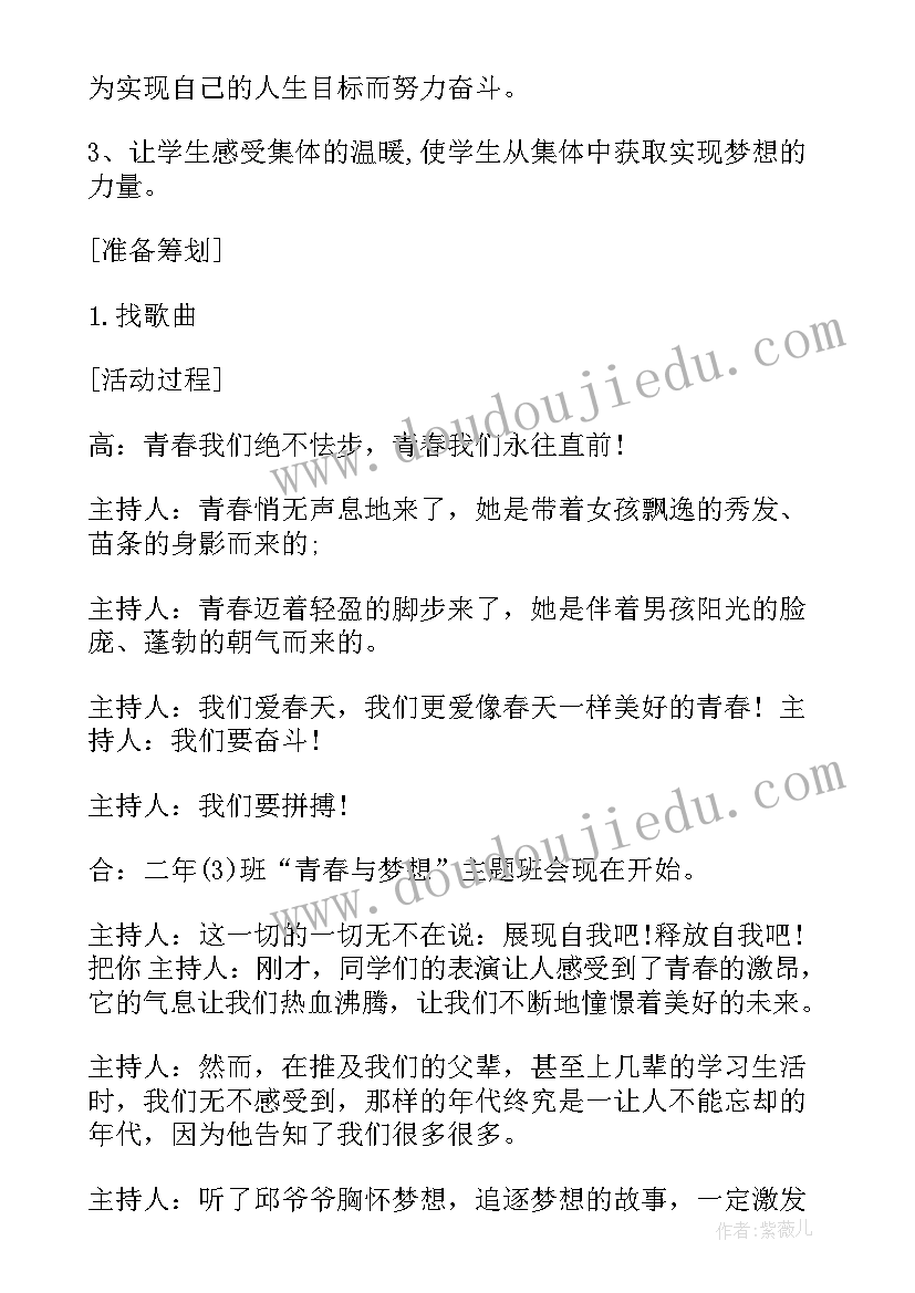 青春开场词 青春使命班会方案(优质5篇)