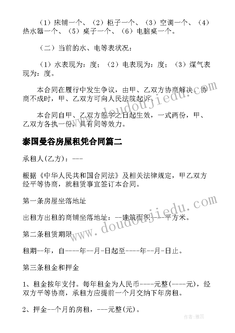 泰国曼谷房屋租凭合同 房屋租凭合同电子(实用5篇)