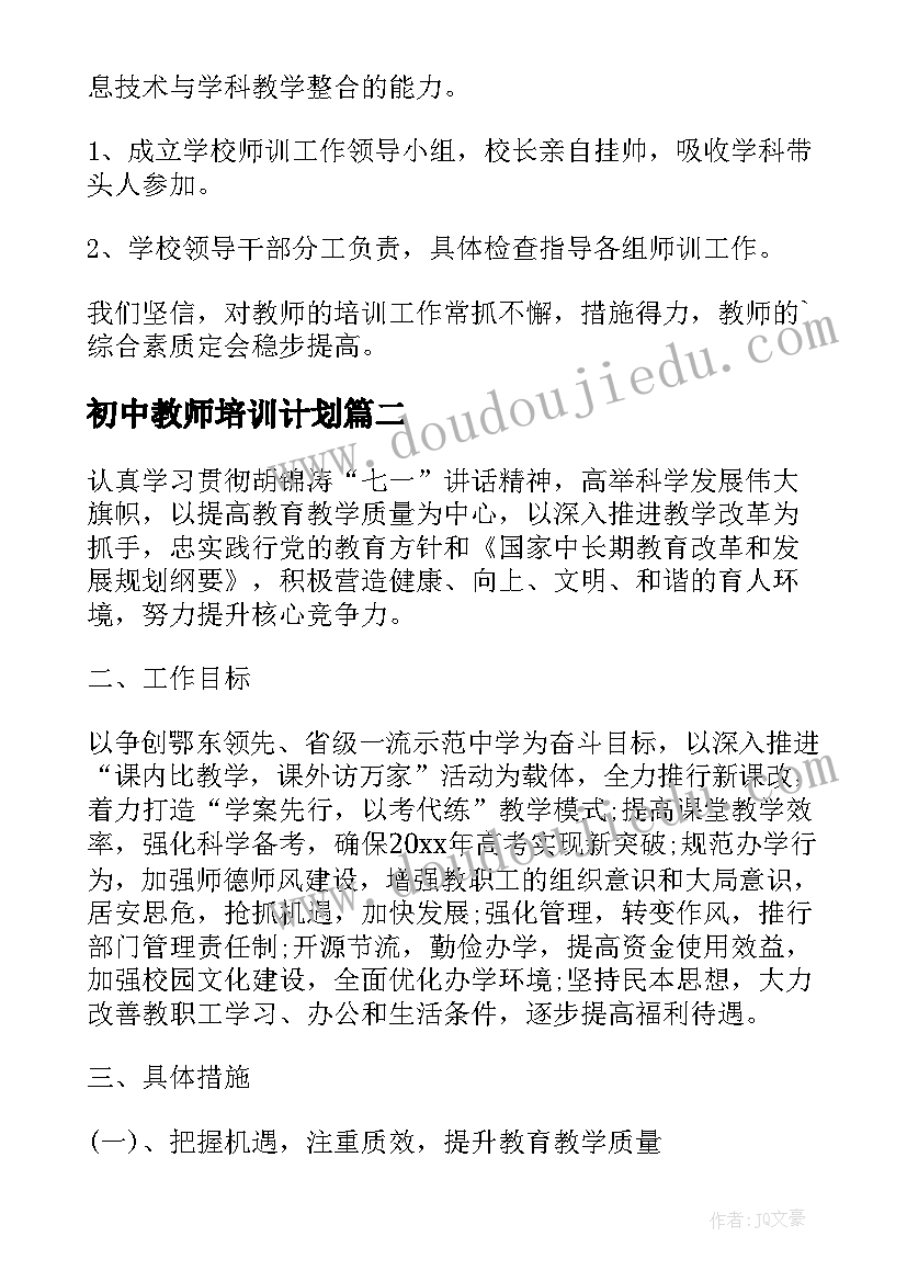 最新初中教师培训计划(优质9篇)