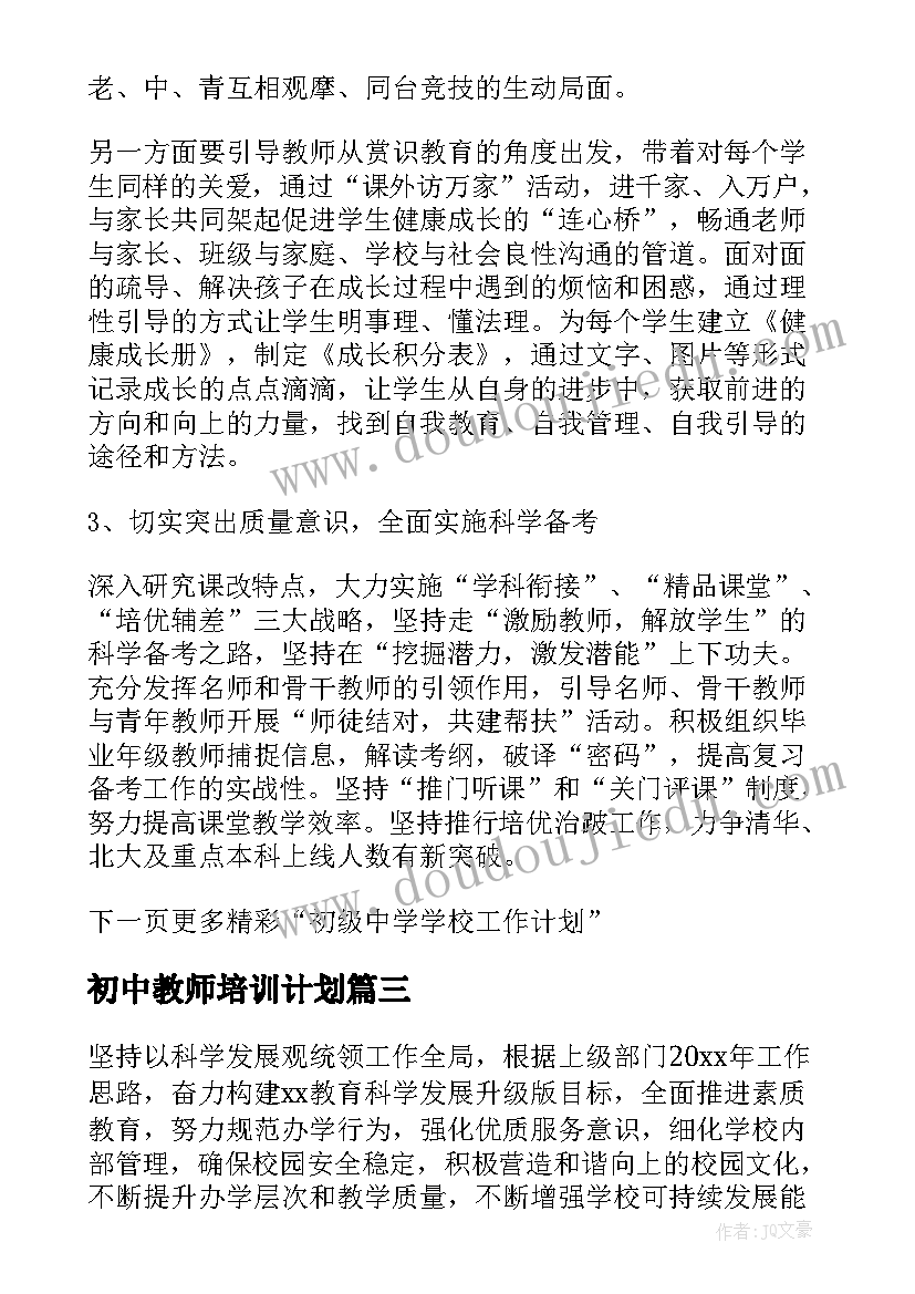 最新初中教师培训计划(优质9篇)