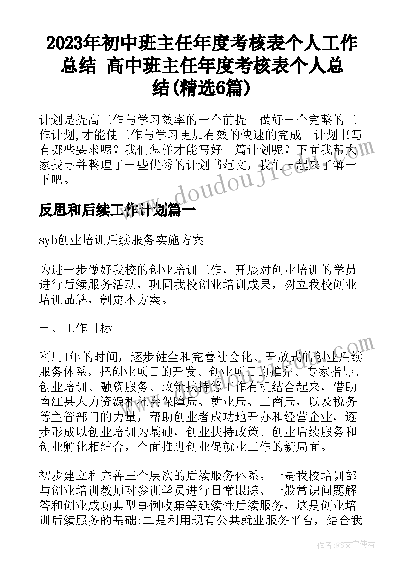 2023年初中班主任年度考核表个人工作总结 高中班主任年度考核表个人总结(精选6篇)