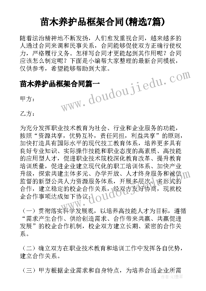 苗木养护品框架合同(精选7篇)