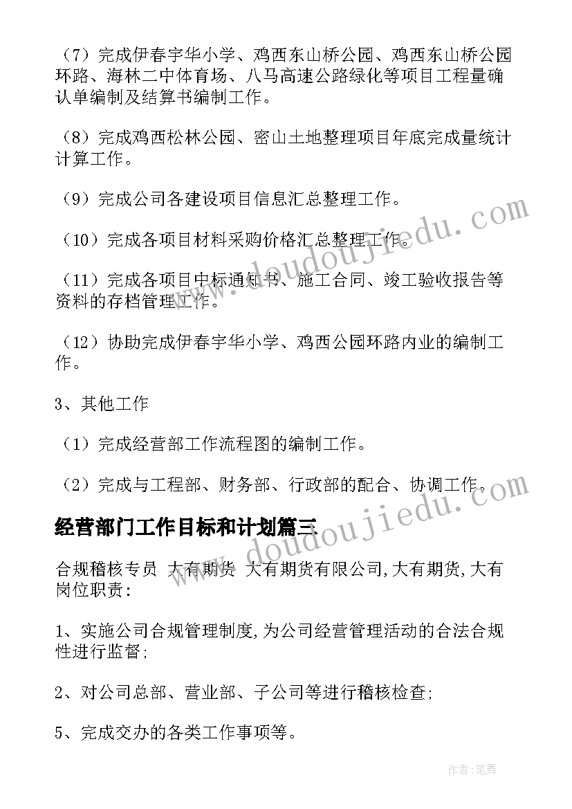 最新经营部门工作目标和计划 经营部岗位职责(大全7篇)